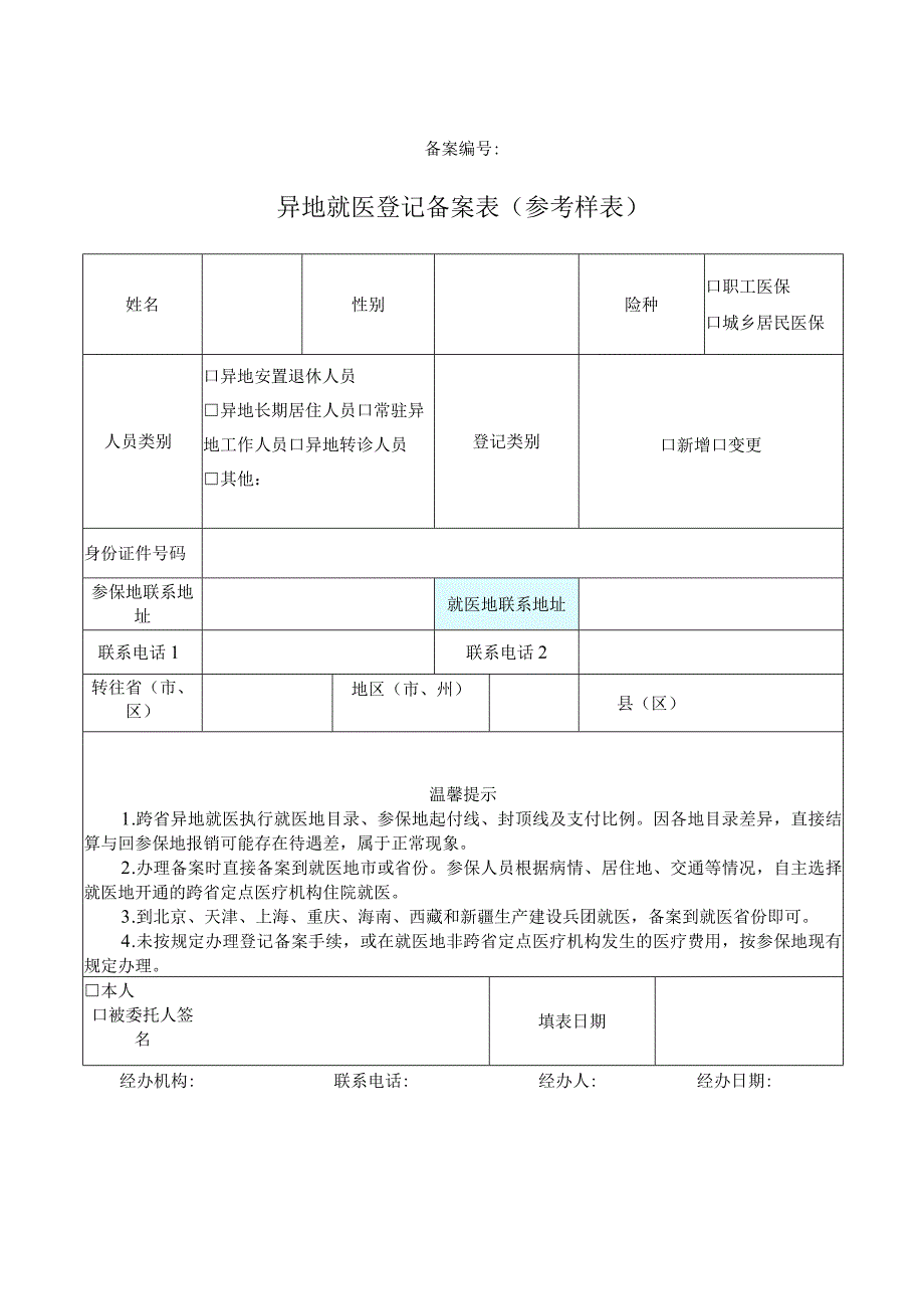 异地就医登记备案表.docx_第1页