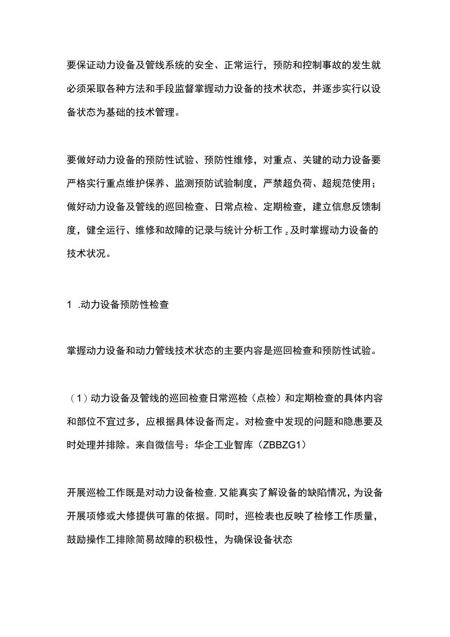 动力设备预防性管理.docx_第1页