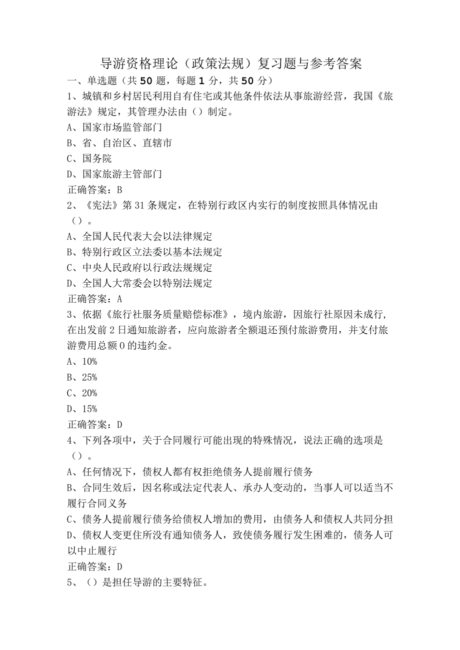 导游资格理论(政策法规)复习题与参考答案.docx_第1页