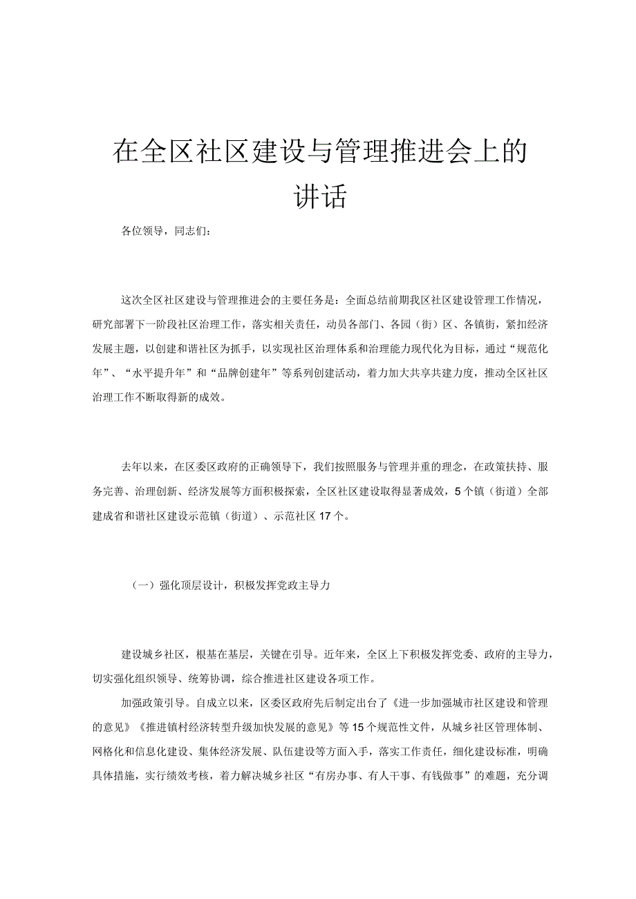 在全区社区建设与管理推进会上的讲话.docx_第1页