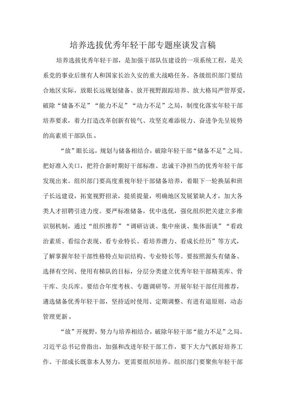 培养选拔优秀年轻干部专题座谈发言稿.docx_第1页