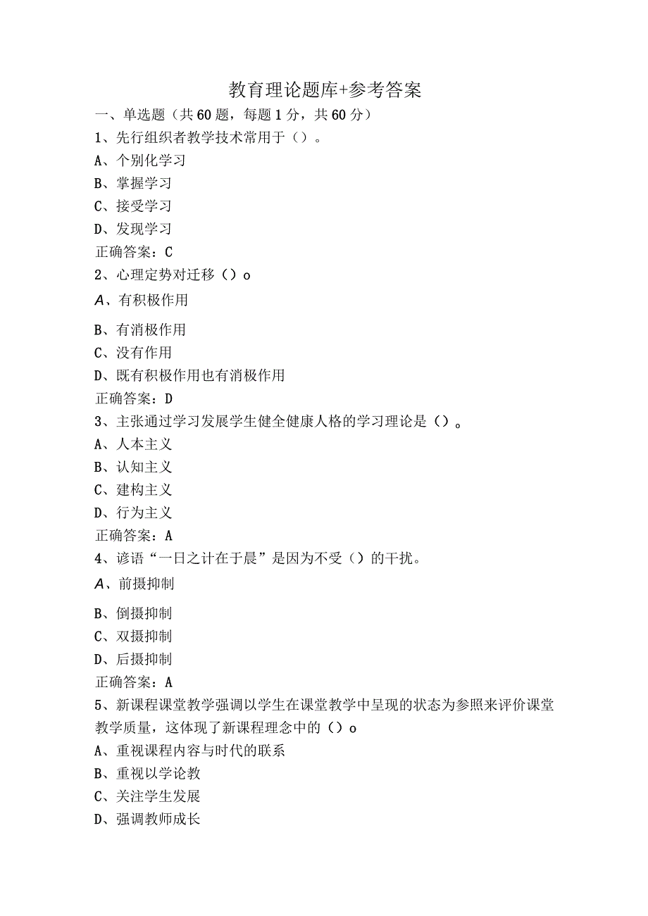 教育理论题库+参考答案.docx_第1页