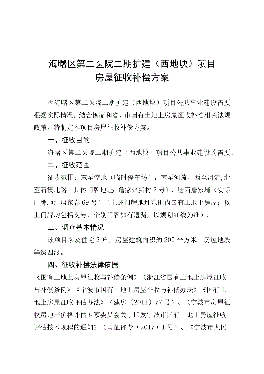 海曙区第二医院二期扩建西地块项目房屋征收补偿方案.docx_第1页