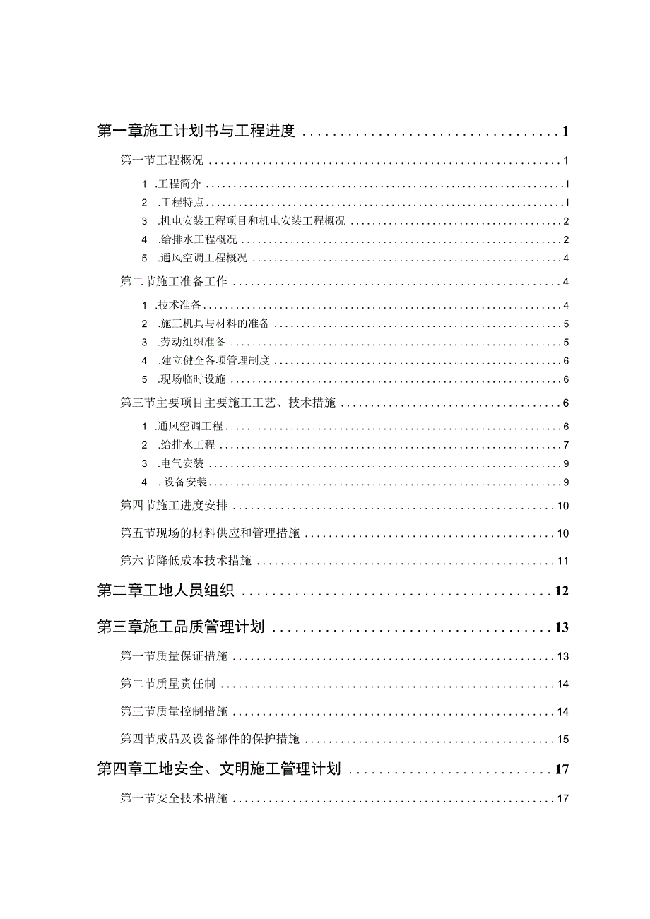 某工程机电工程施工组织设计.docx_第1页