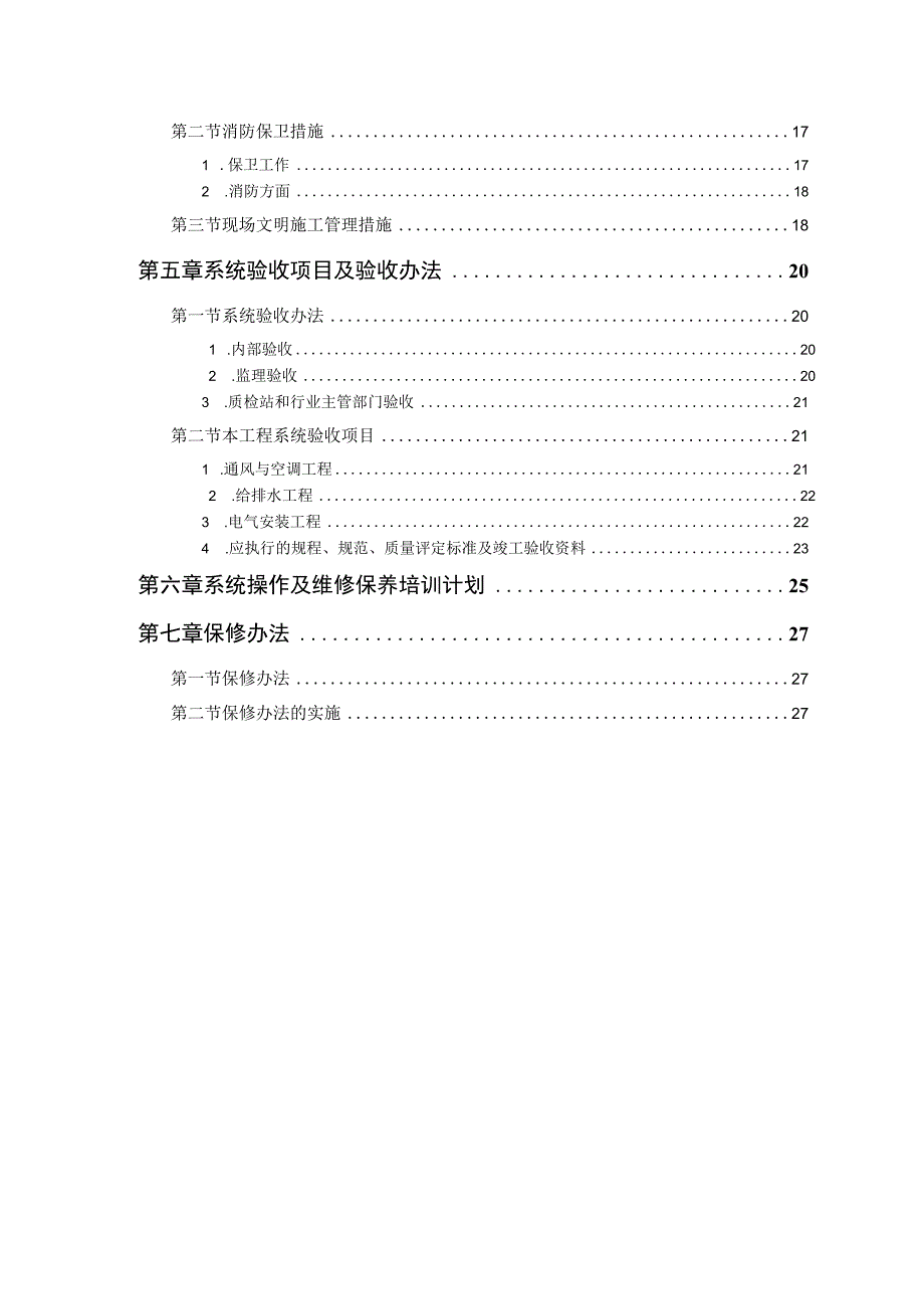 某工程机电工程施工组织设计.docx_第2页