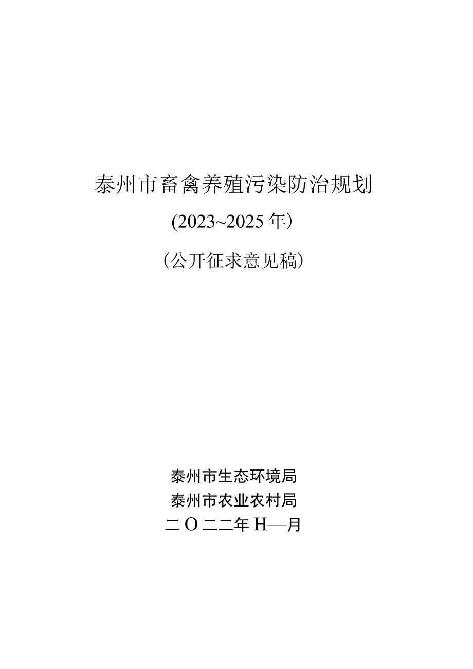 泰州市畜禽养殖污染防治规划2022~2025年.docx_第1页