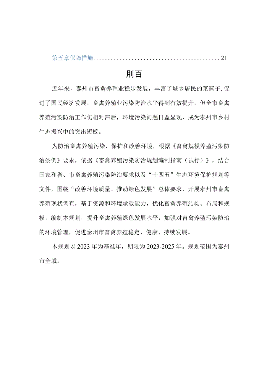 泰州市畜禽养殖污染防治规划2022~2025年.docx_第3页