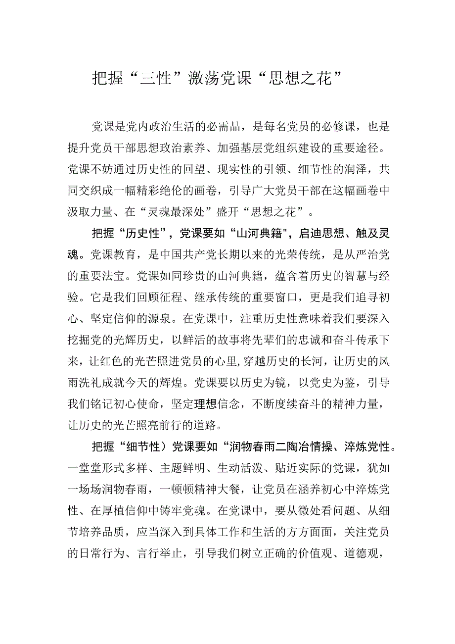 把握“三性”激荡党课“思想之花”.docx_第1页