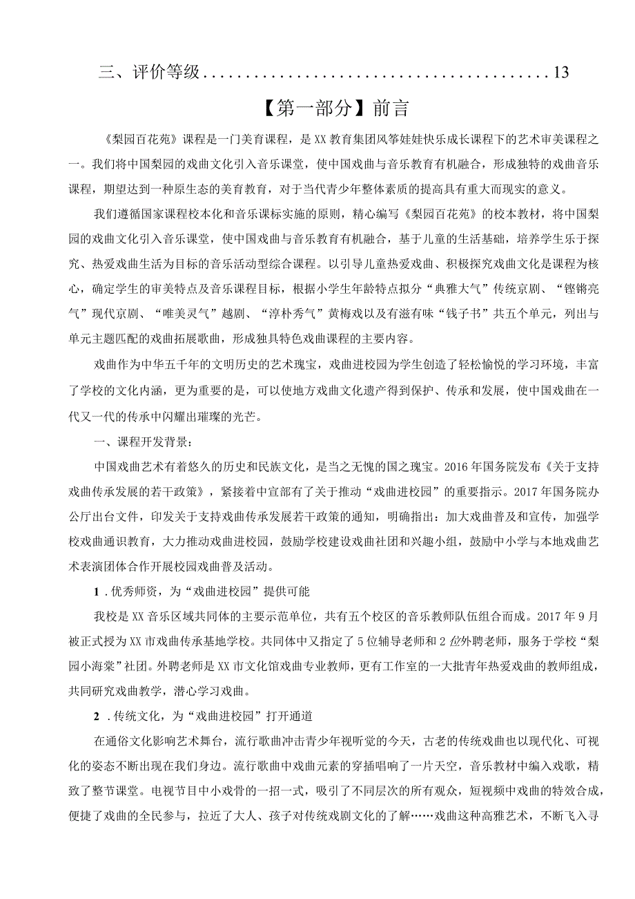 梨园百花苑课程纲要.docx_第2页