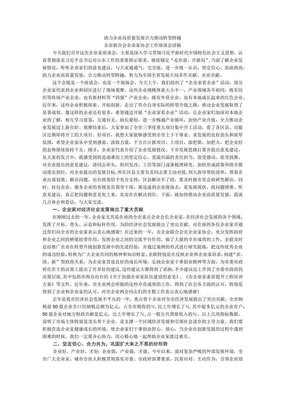 助力企业高质量发展 合力推动转型跨越 企业联合会企业家协会工作座谈会讲稿.docx_第1页