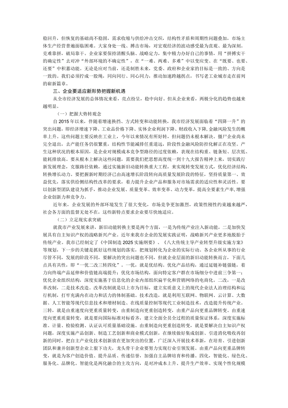 助力企业高质量发展 合力推动转型跨越 企业联合会企业家协会工作座谈会讲稿.docx_第3页