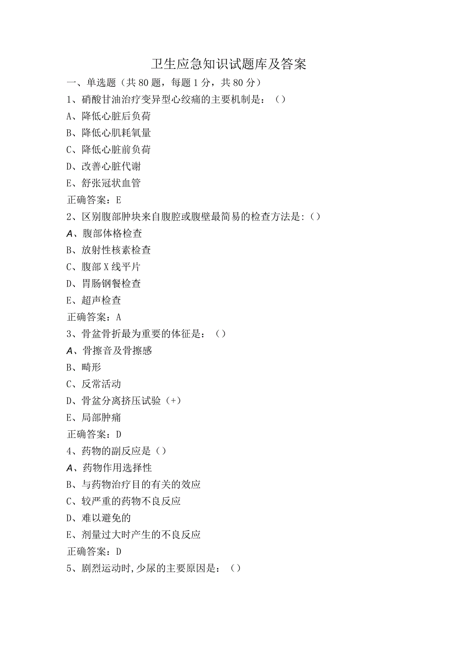 卫生应急知识试题库及答案.docx_第1页