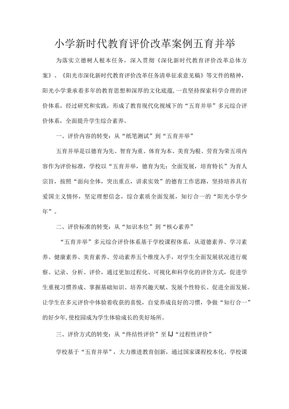 小学新时代教育评价改革案例五育并举.docx_第1页