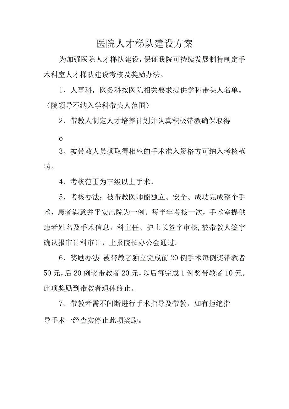 医院人才梯队建设方案.docx_第1页