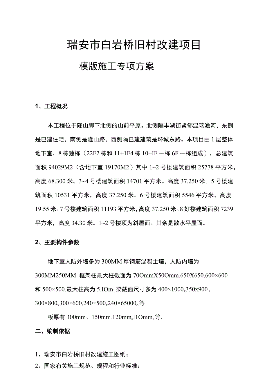 模板专项施工方案4.docx_第1页