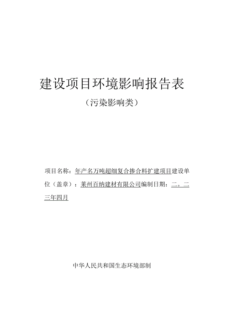 年产60万吨超细复合掺合料技改项目环评报告表.docx_第1页