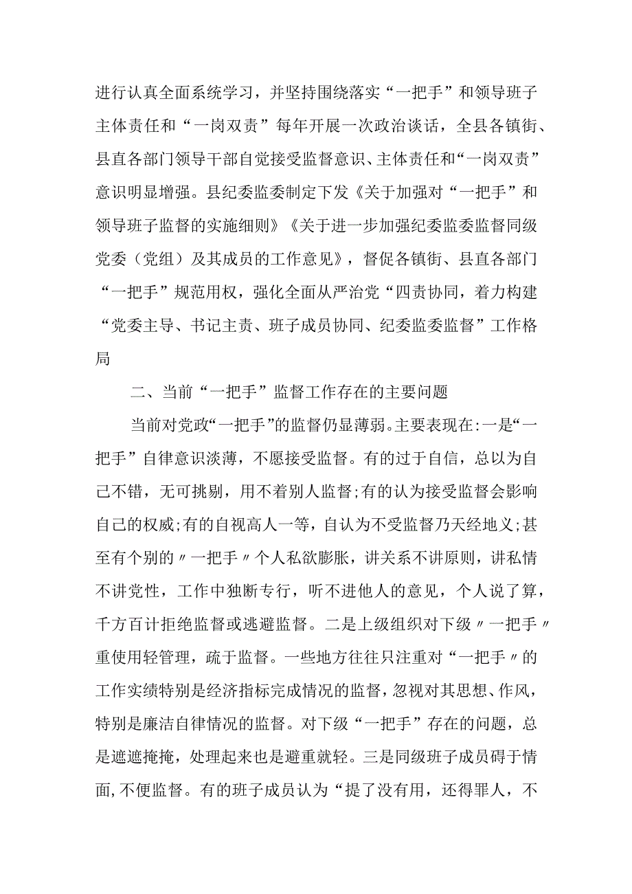 某县纪委监委关于加强对“一把手”和领导班子监督的调研报告.docx_第2页