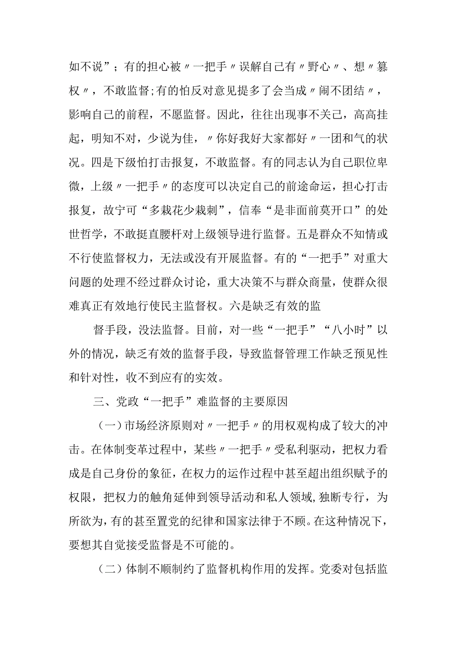 某县纪委监委关于加强对“一把手”和领导班子监督的调研报告.docx_第3页