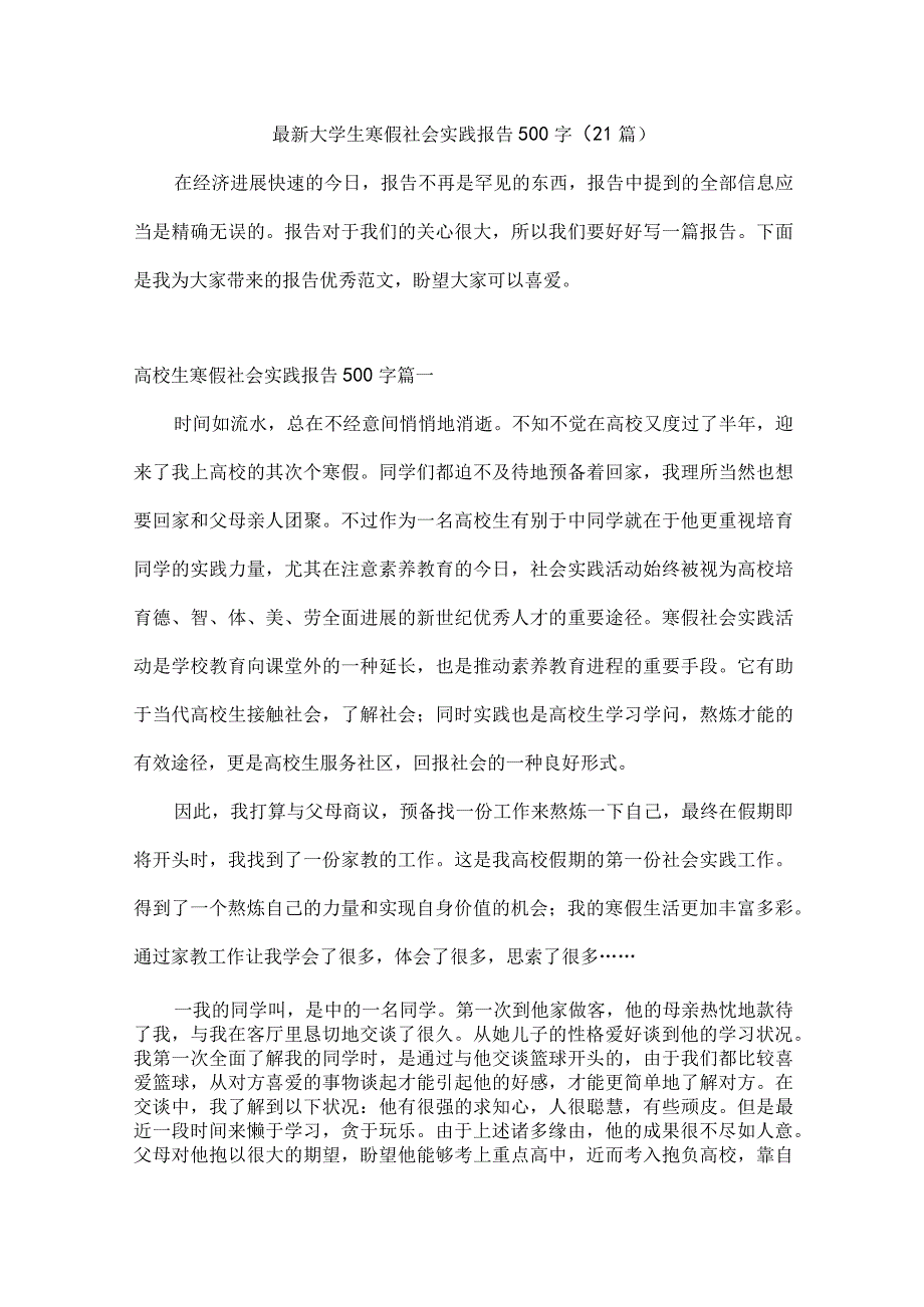 最新大学生寒假社会实践报告500字(21篇).docx_第1页