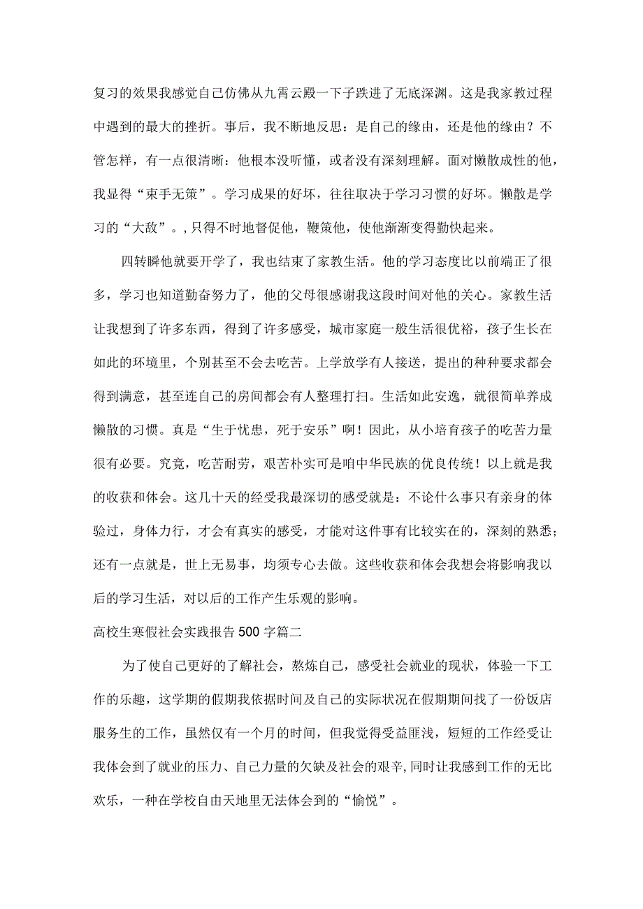 最新大学生寒假社会实践报告500字(21篇).docx_第3页