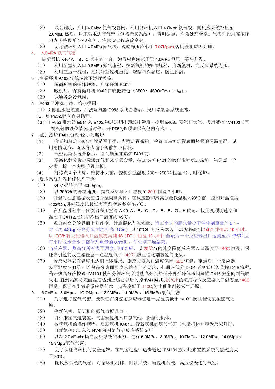 加氢裂化开工方案.docx_第3页