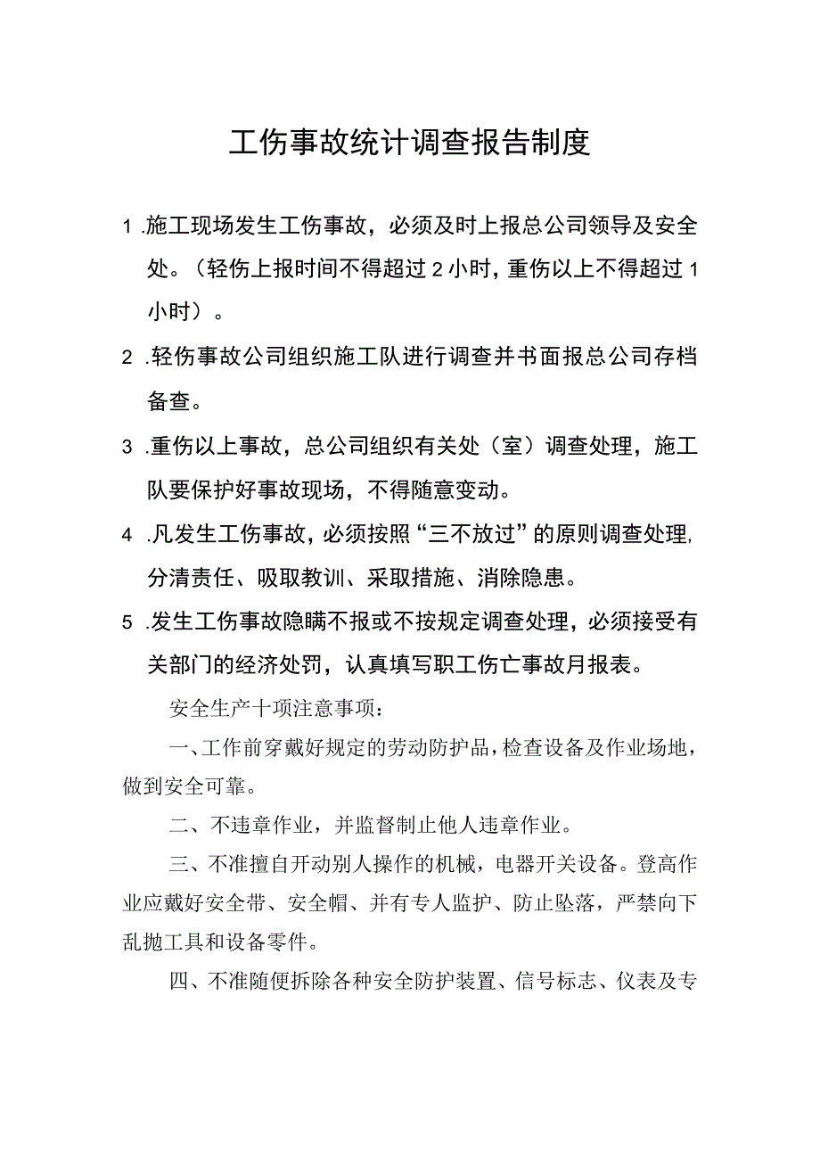 工伤事故报告调查处理和统计制度范文.docx_第1页