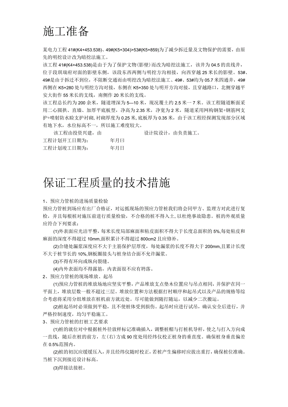 某电厂桩基(预应力管桩)施工组织设计方案.docx_第3页