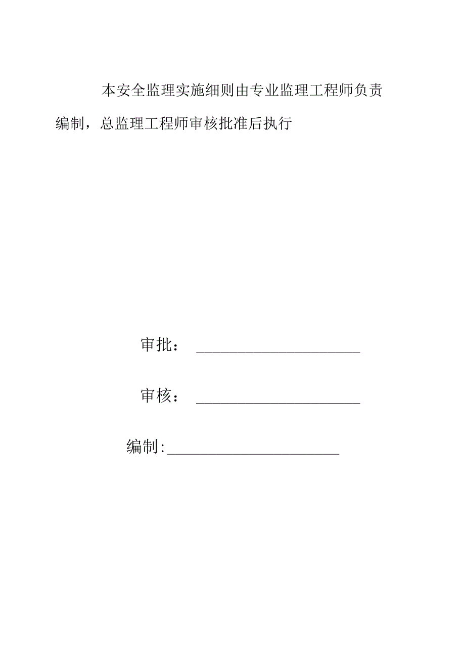 安全监理实施细则.docx_第2页