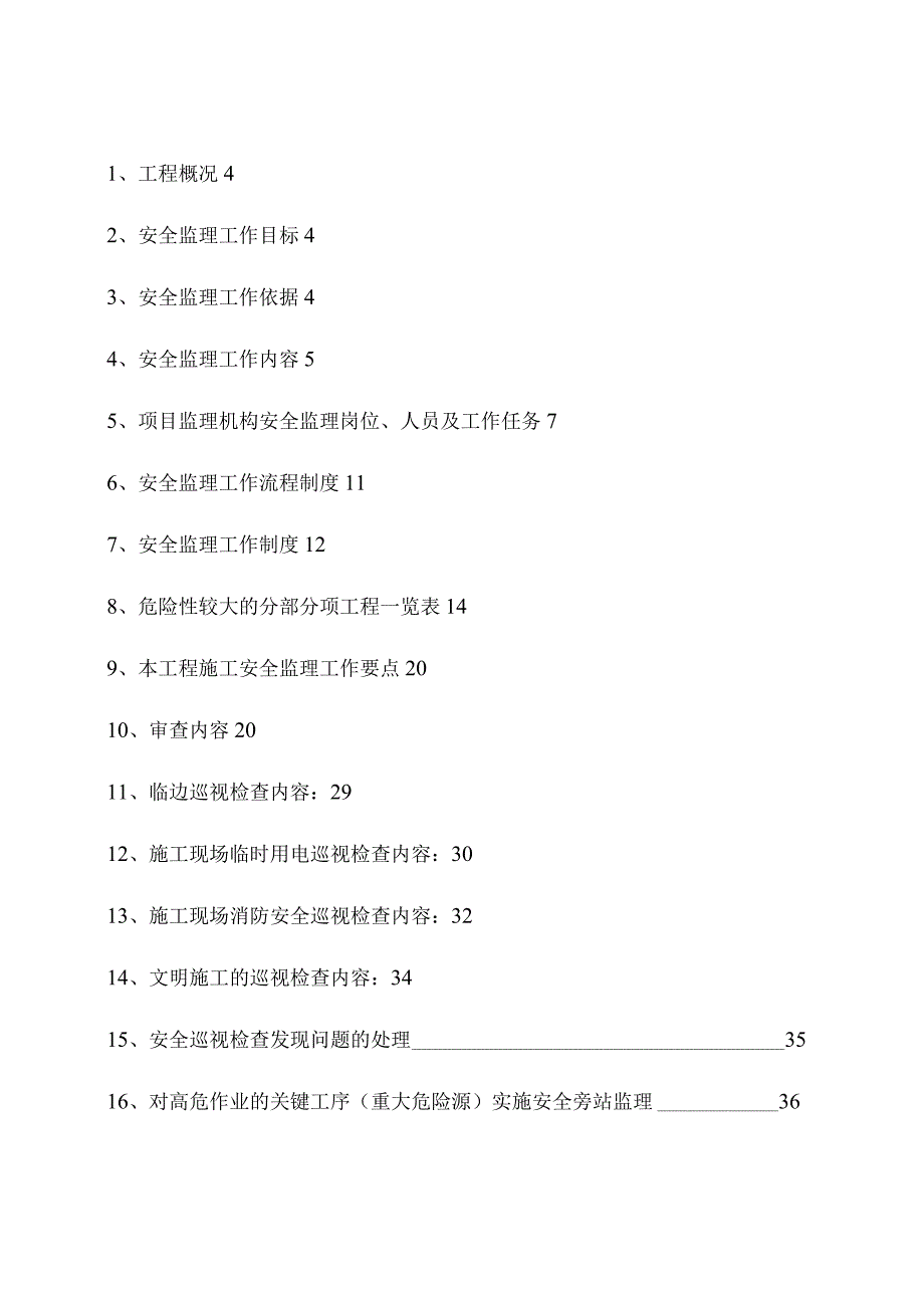 安全监理实施细则.docx_第3页