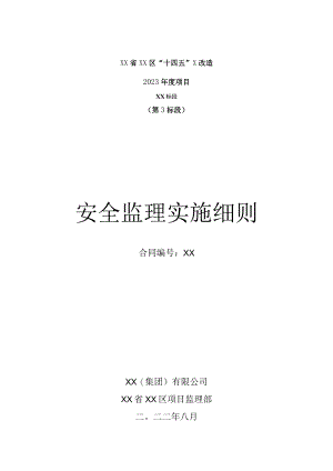 安全监理实施细则.docx