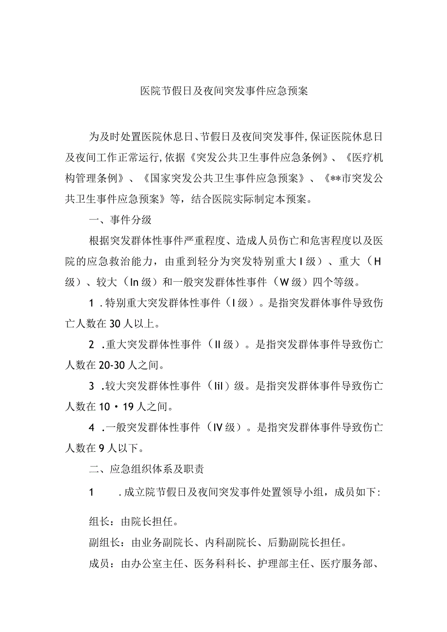 医院节假日及夜间突发事件应急预案.docx_第1页