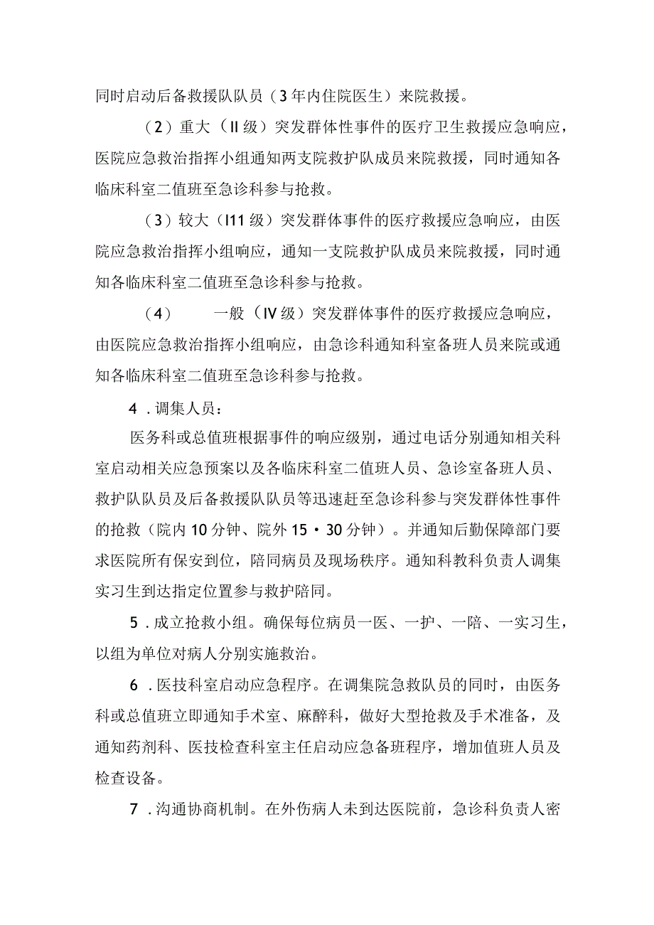 医院节假日及夜间突发事件应急预案.docx_第3页