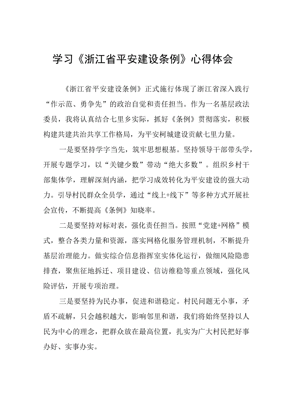 学习《浙江省平安建设条例》心得体会.docx_第1页