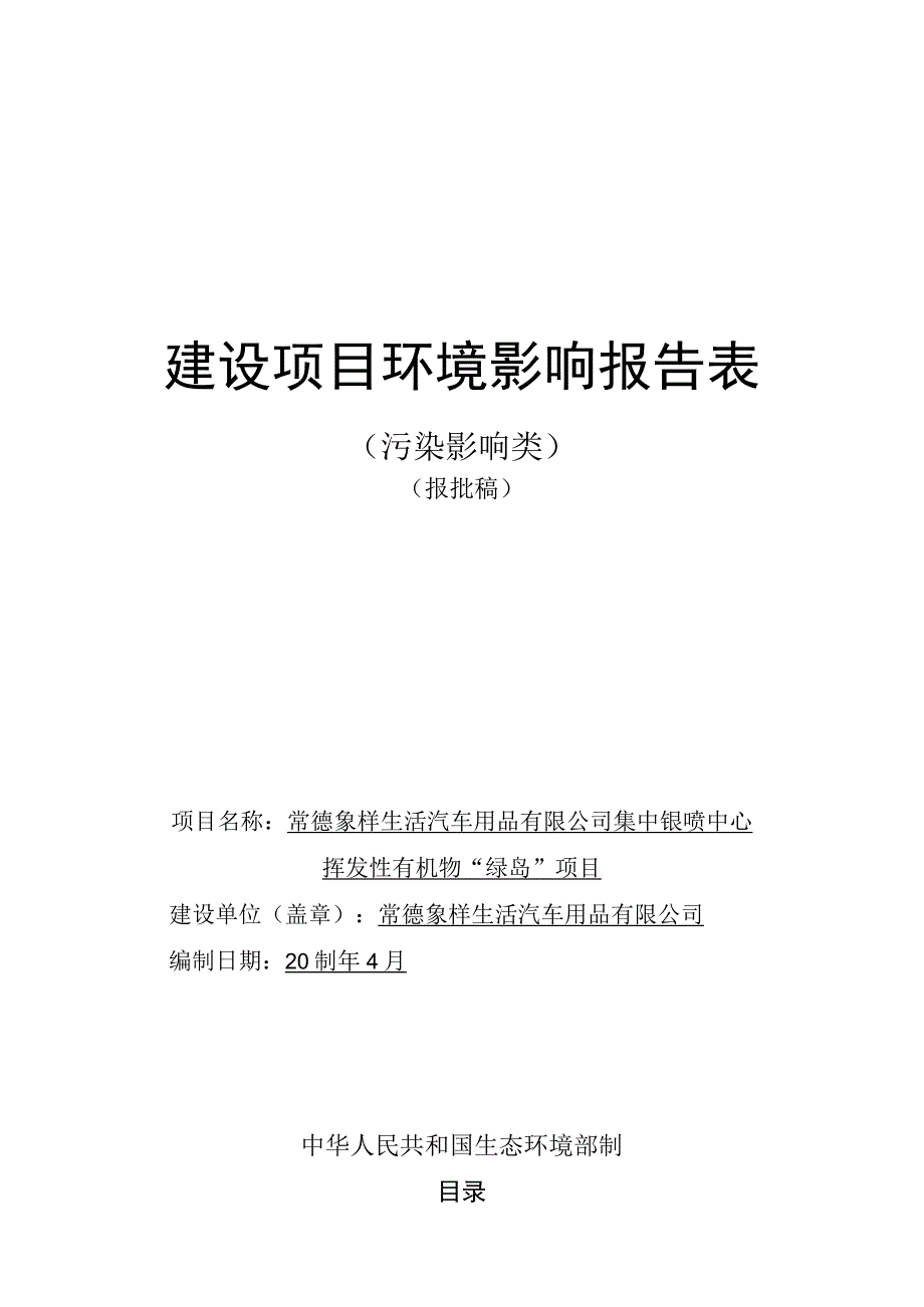 常德象样生活汽车用品有限公司集中钣喷中心挥发性有机物“绿岛”项目环评报告表.docx_第1页