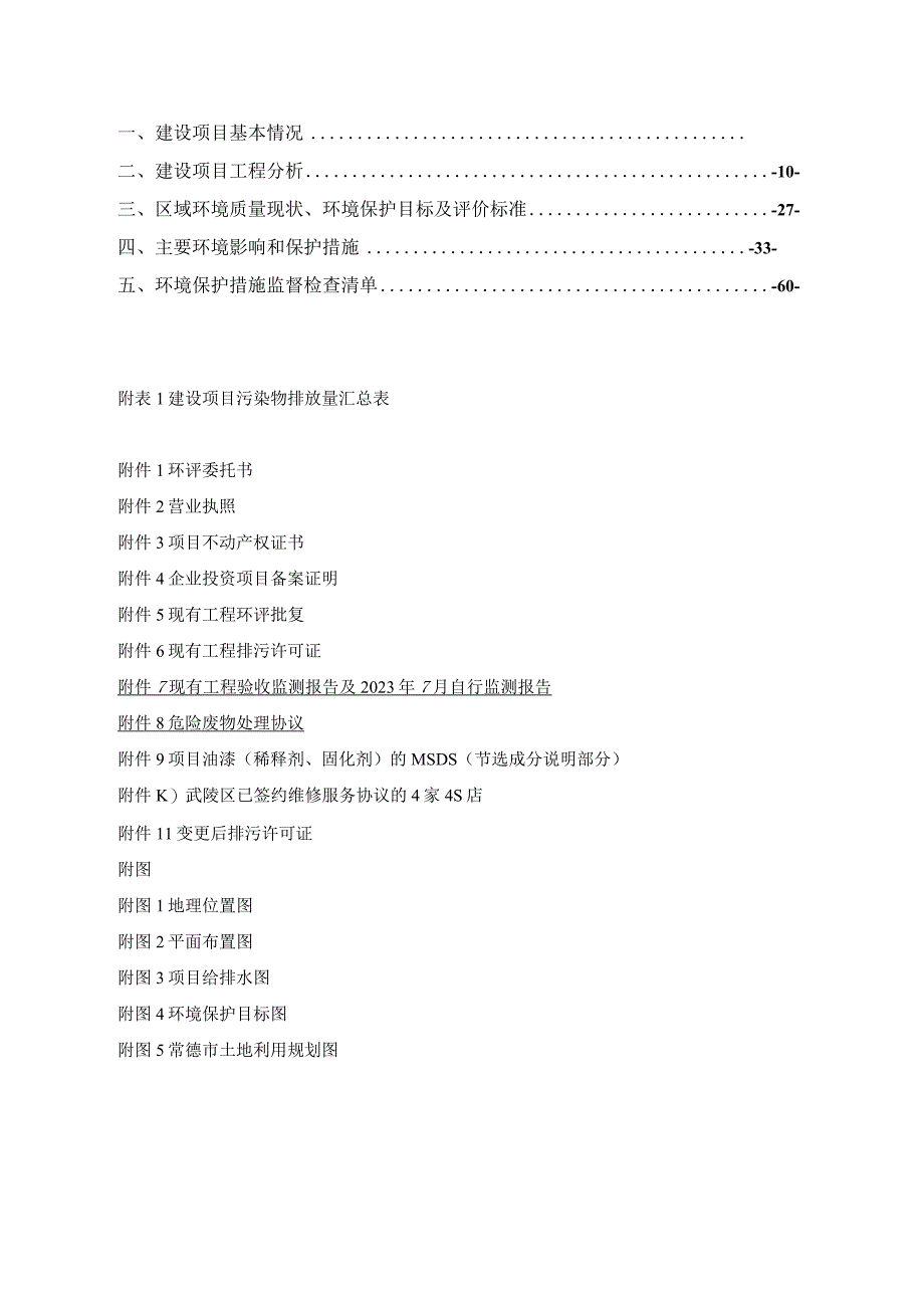 常德象样生活汽车用品有限公司集中钣喷中心挥发性有机物“绿岛”项目环评报告表.docx_第2页