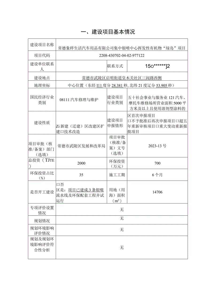 常德象样生活汽车用品有限公司集中钣喷中心挥发性有机物“绿岛”项目环评报告表.docx_第3页