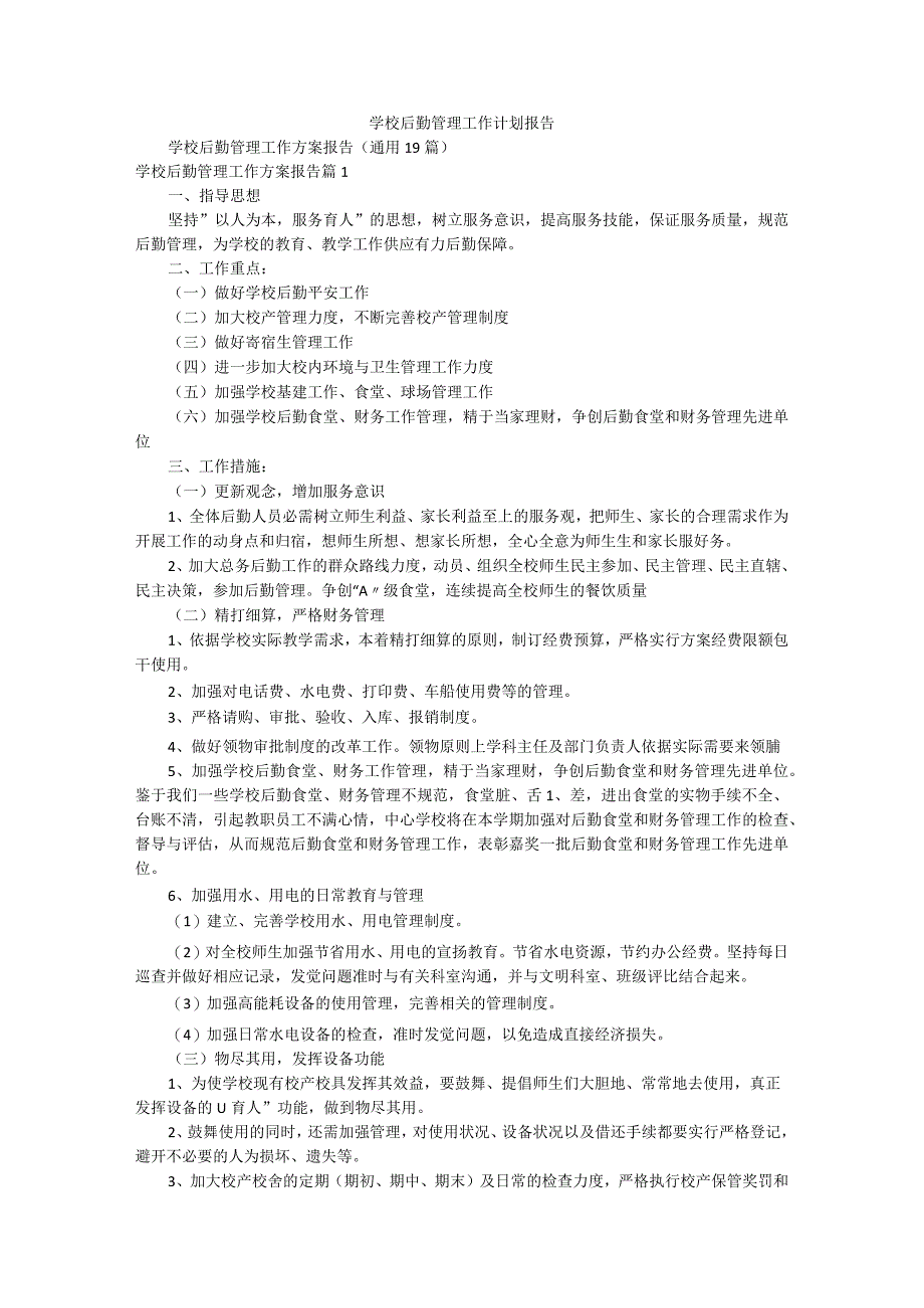 学校后勤管理工作计划报告.docx_第1页