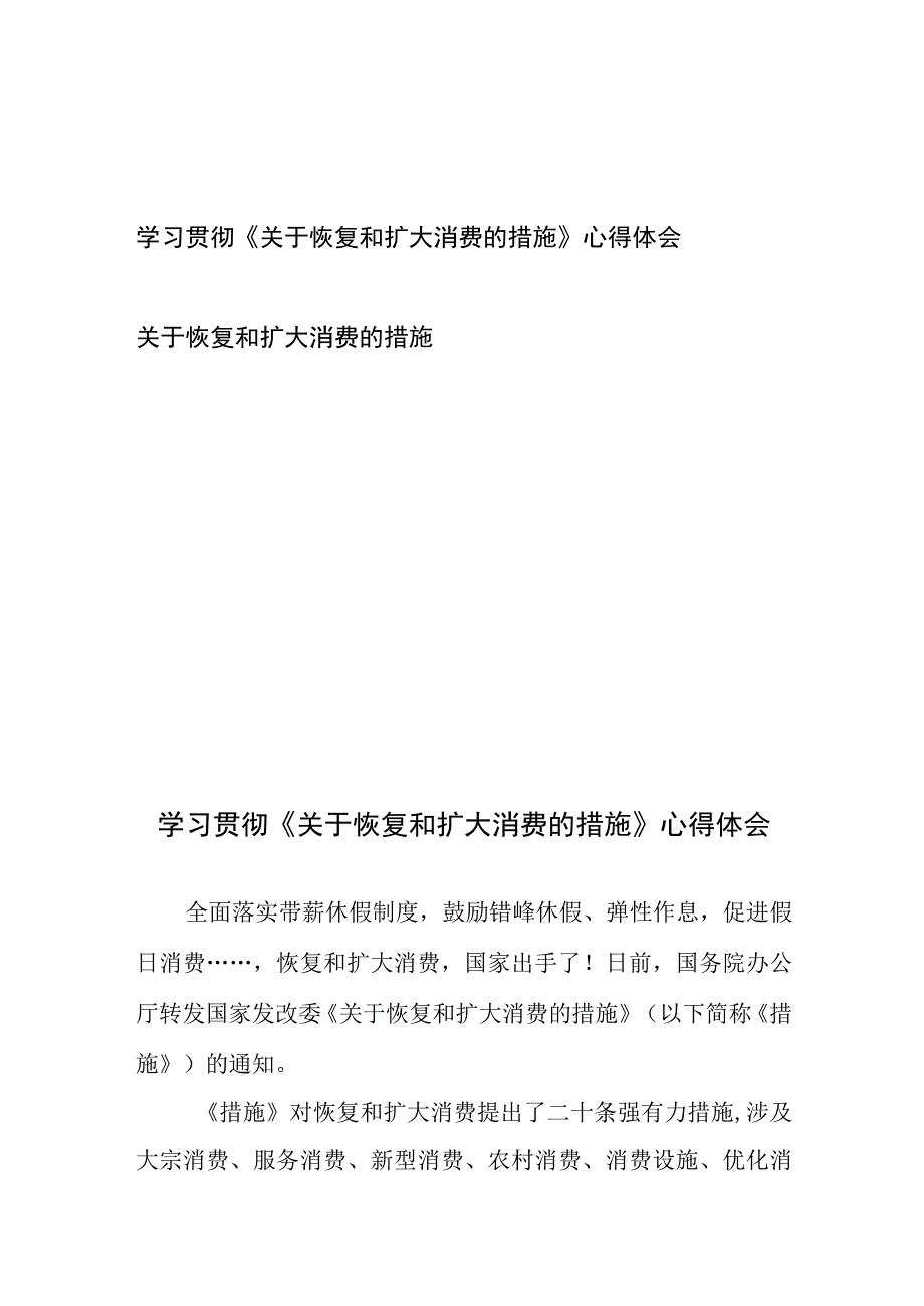 学习贯彻《关于恢复和扩大消费的措施》心得体会、关于恢复和扩大消费的措施.docx_第1页