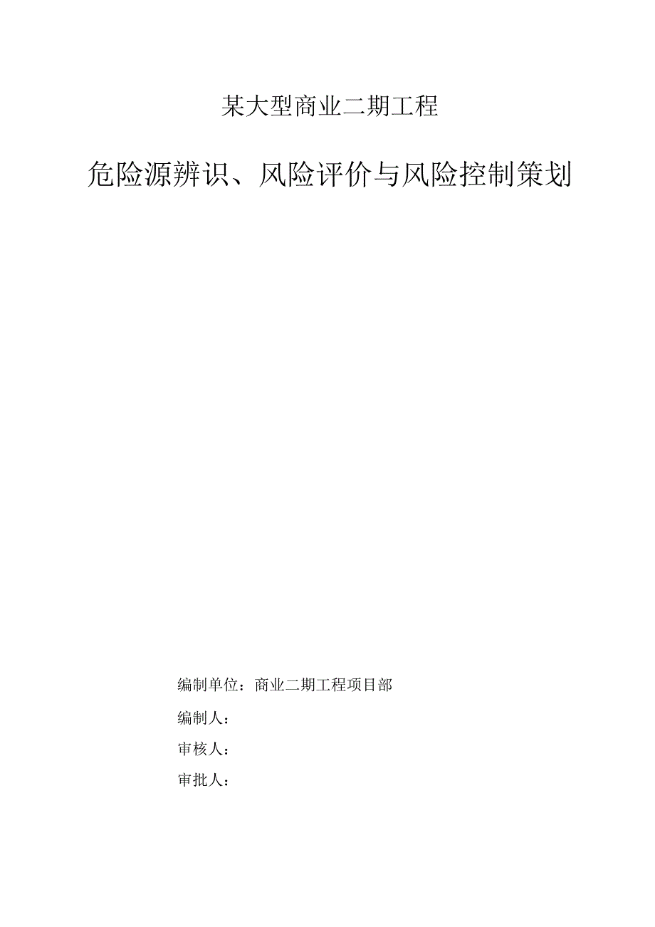 某大型商业二期危险源辨识、风险评价与风险控制策划.docx_第1页