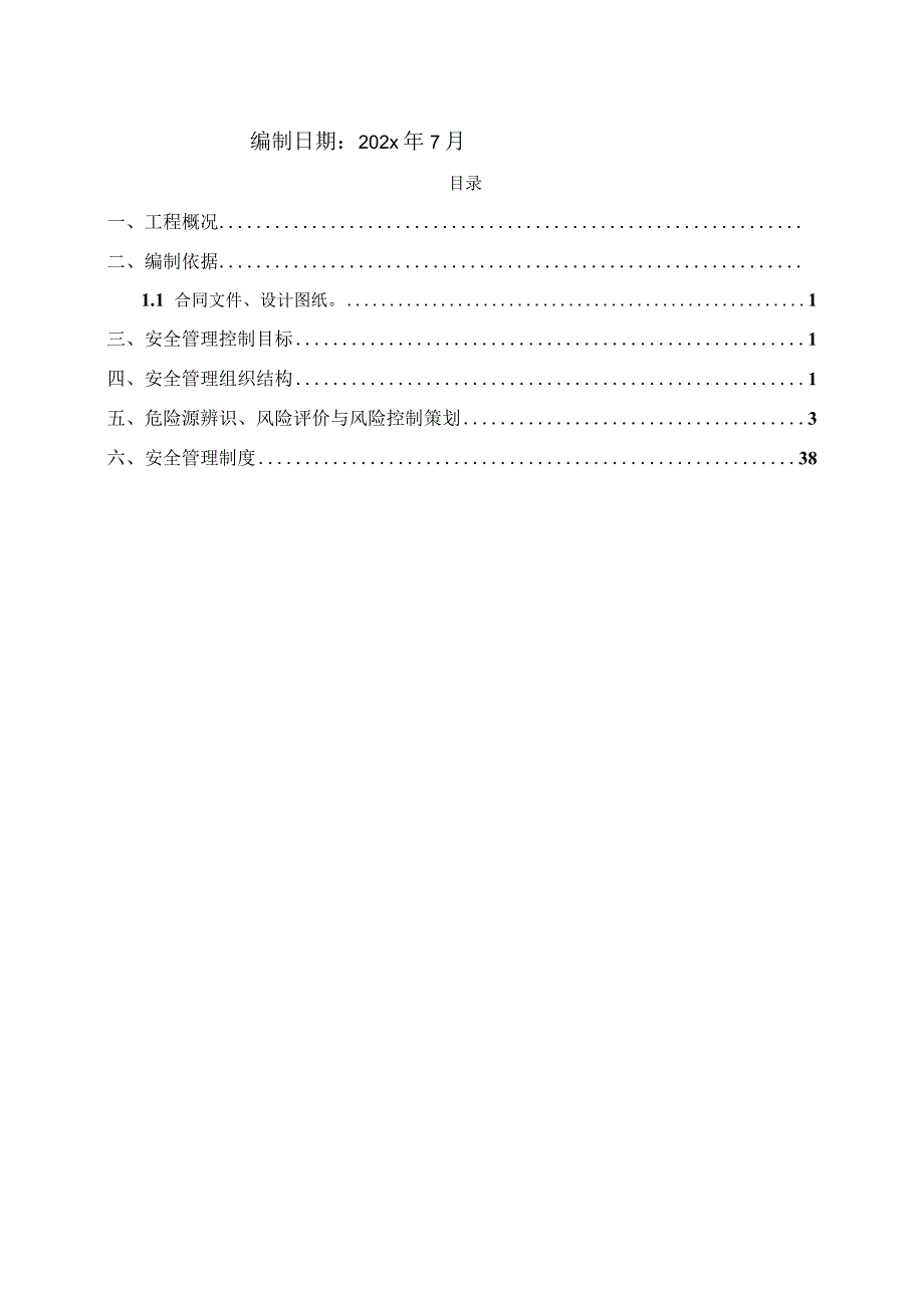 某大型商业二期危险源辨识、风险评价与风险控制策划.docx_第2页