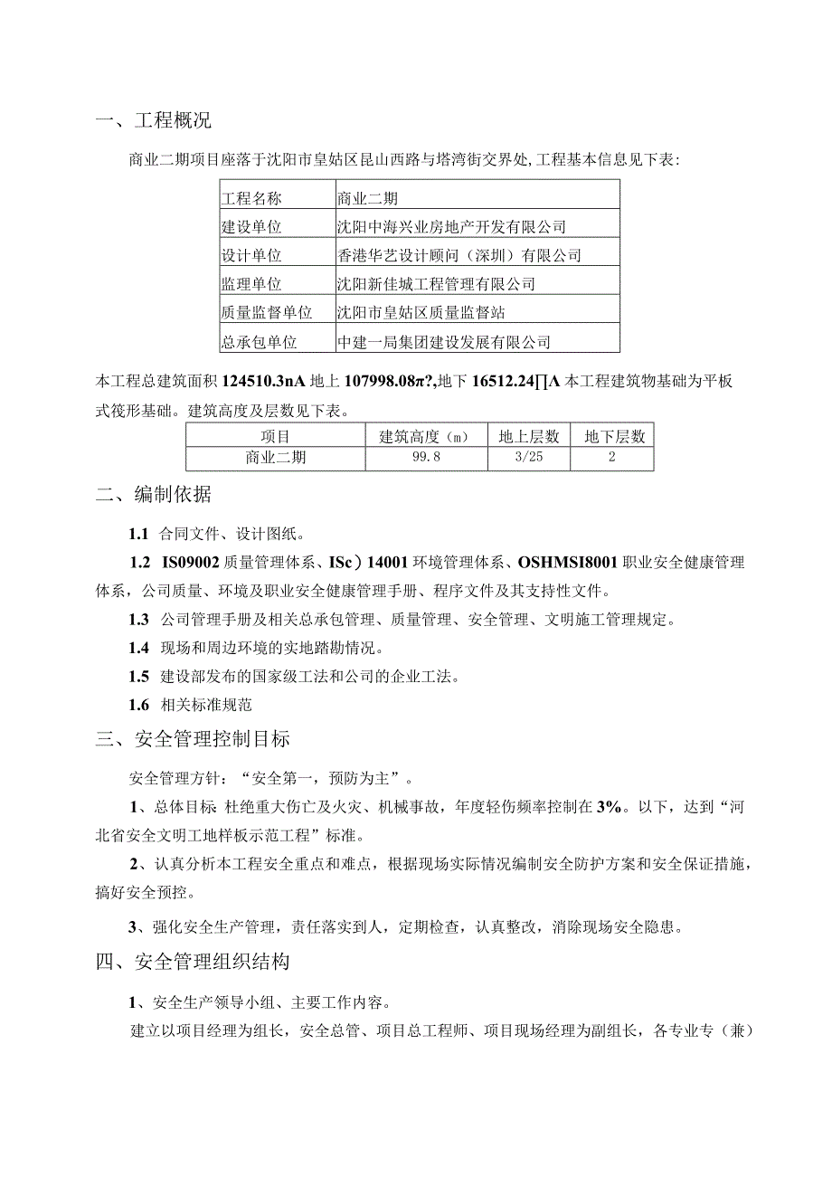 某大型商业二期危险源辨识、风险评价与风险控制策划.docx_第3页