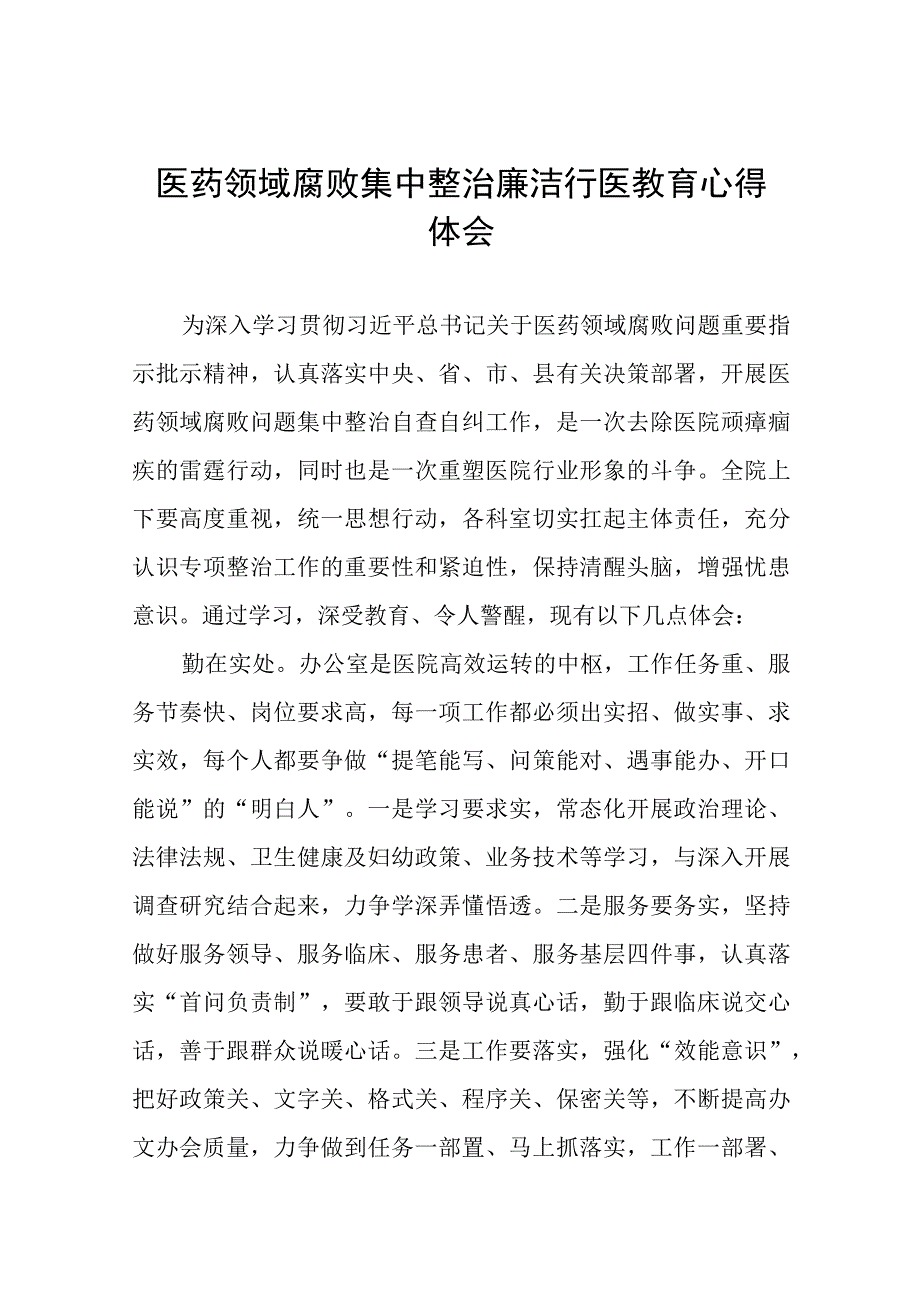 医务人员关于医药领域腐败集中整治的学习体会八篇合集.docx_第1页