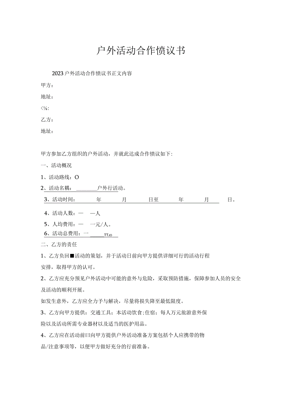 户外活动合作协议书.docx_第1页