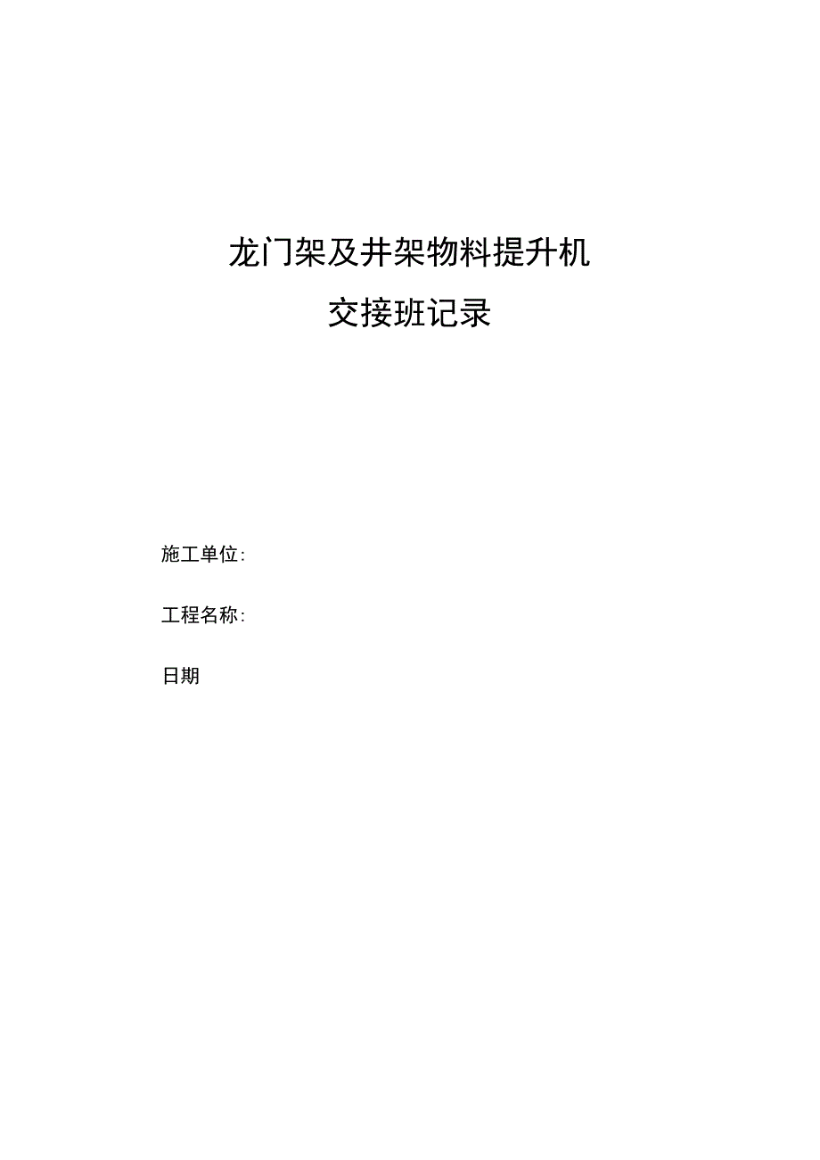 垂直运输机械交接班记录范文.docx_第2页