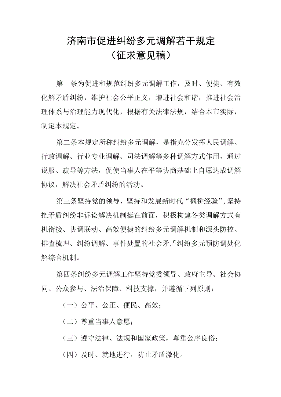 济南市促进纠纷多元调解若干规定（征求意见稿）.docx_第1页