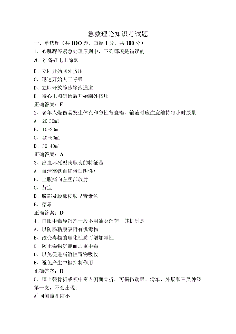 急救理论知识考试题.docx_第1页