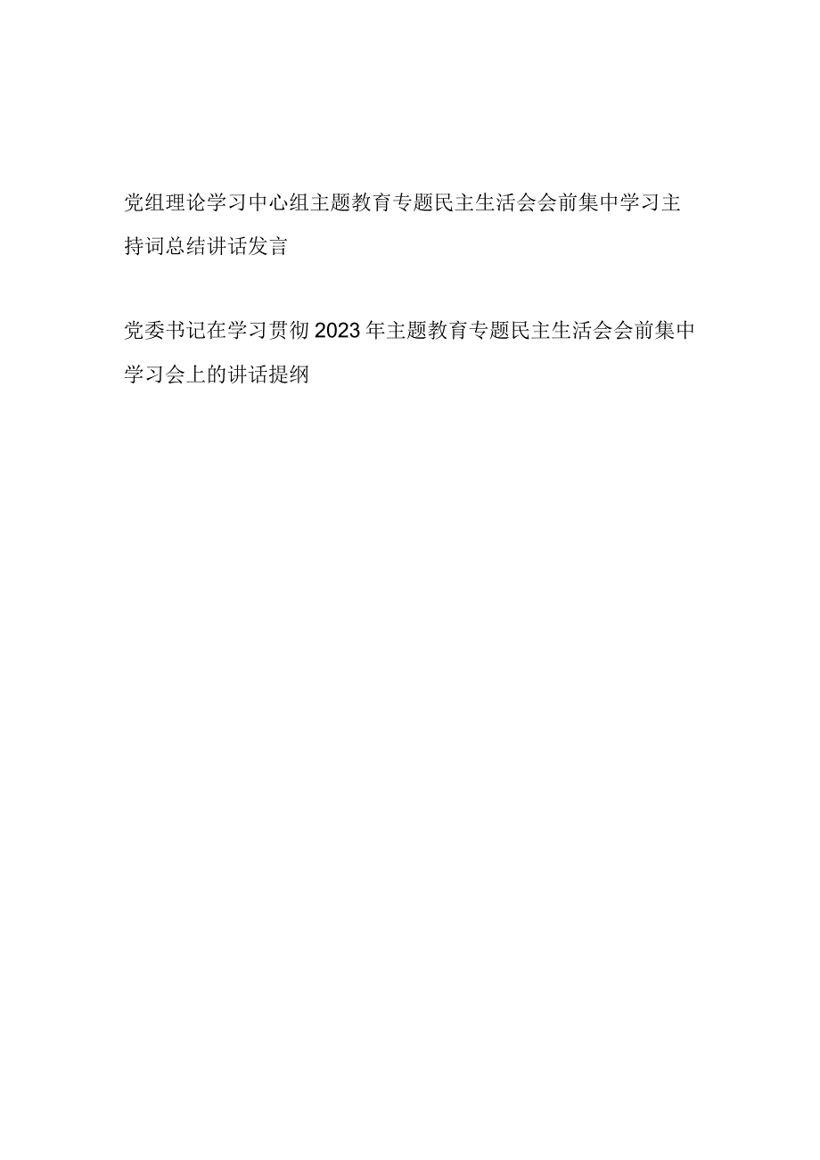 局党组理论学习中心组党委书记在2023年主题教育专题民主生活会会前集中学习主持词总结讲话发言提纲2篇.docx_第1页