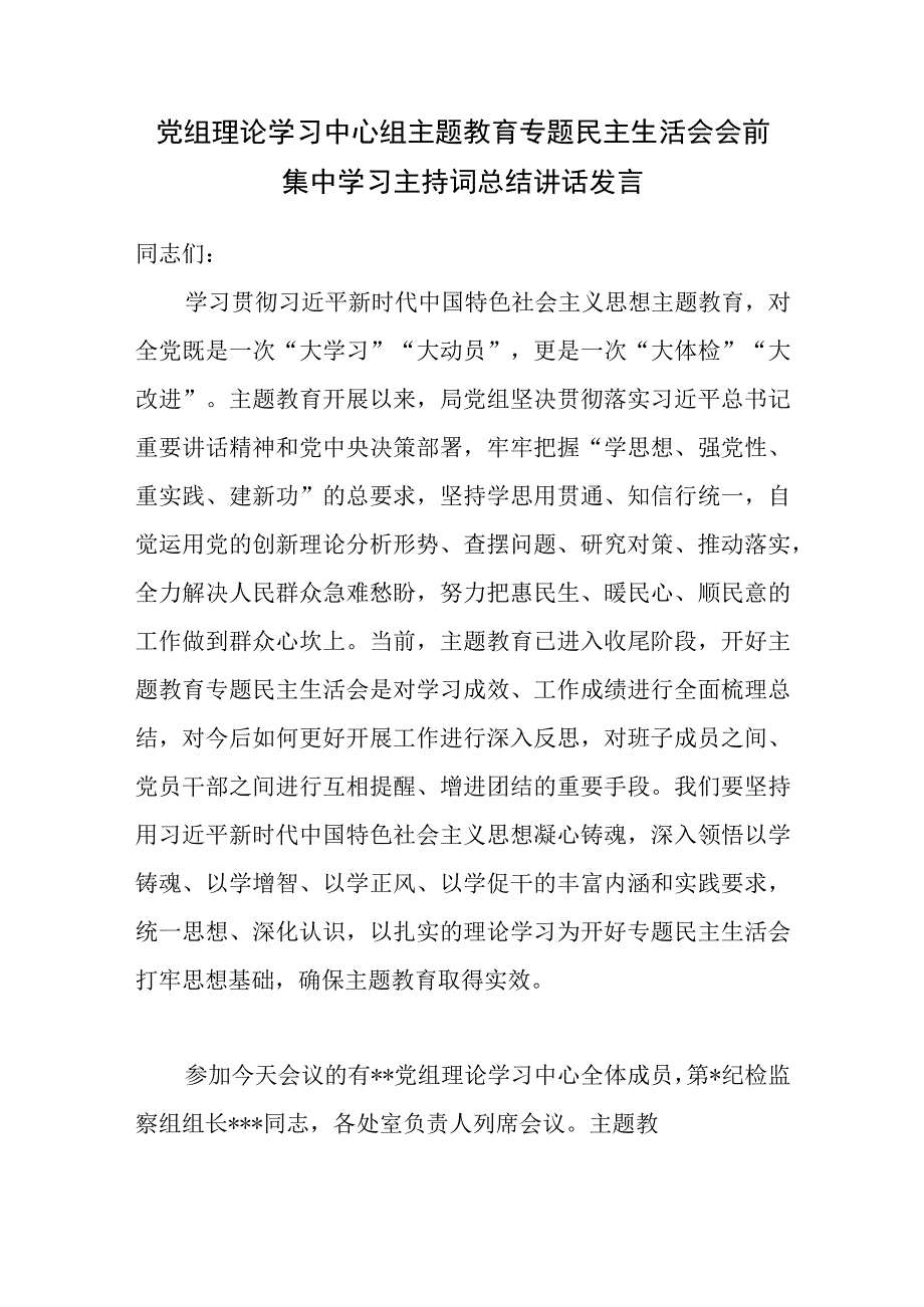 局党组理论学习中心组党委书记在2023年主题教育专题民主生活会会前集中学习主持词总结讲话发言提纲2篇.docx_第2页