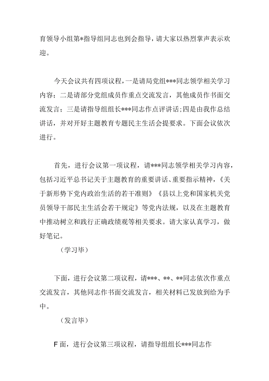 局党组理论学习中心组党委书记在2023年主题教育专题民主生活会会前集中学习主持词总结讲话发言提纲2篇.docx_第3页