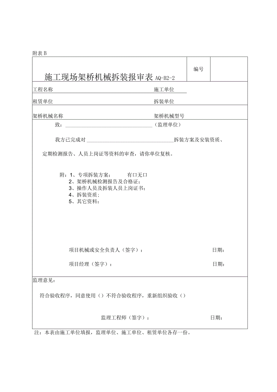 施工现场架桥机械拆装报审表.docx_第1页